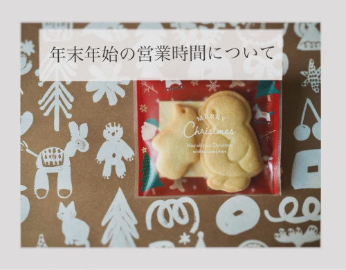 年末年始の営業について