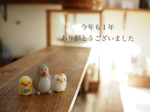 今年もありがとうございました