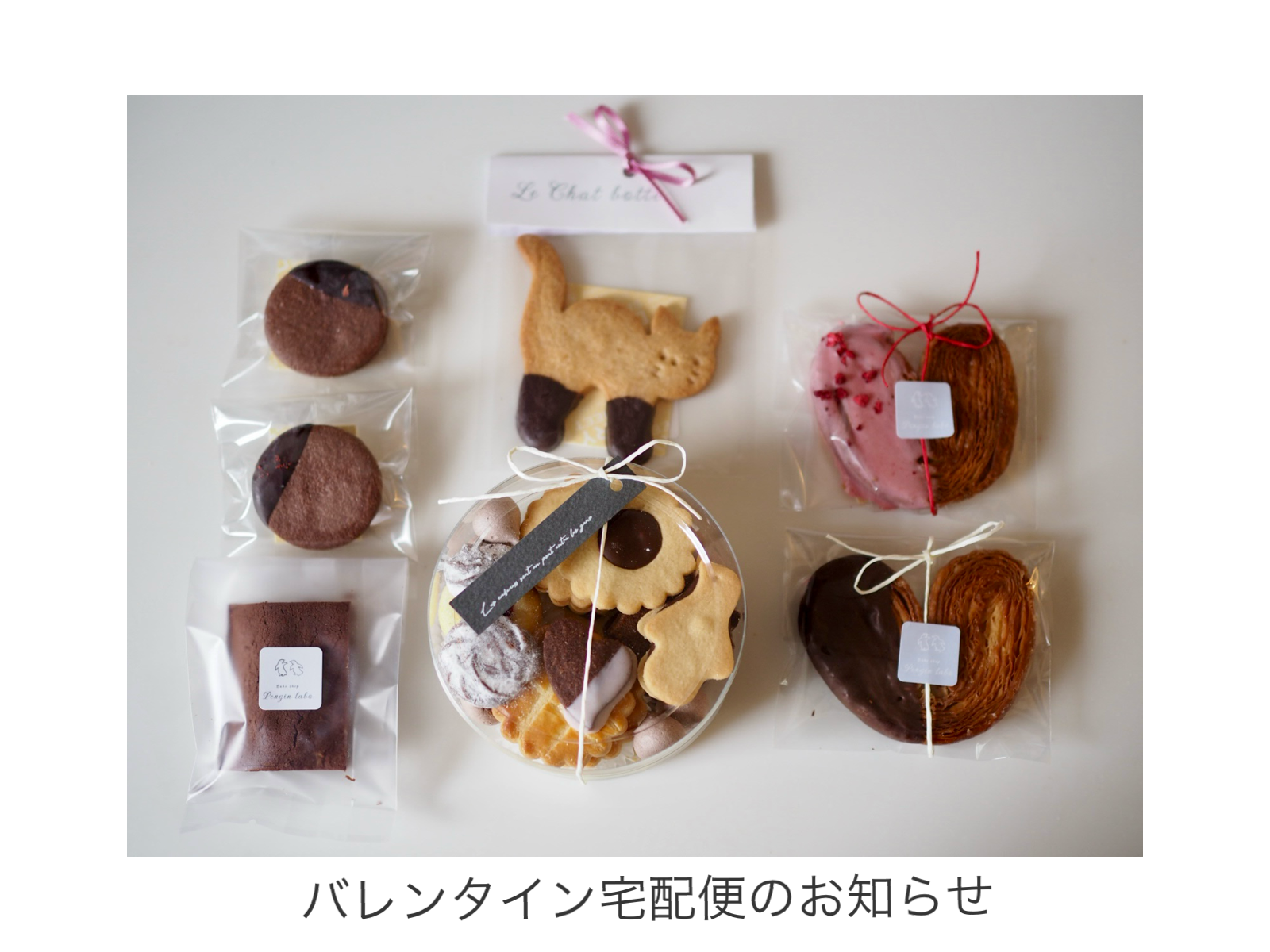 バレンタインお取り寄せ便のお知らせ