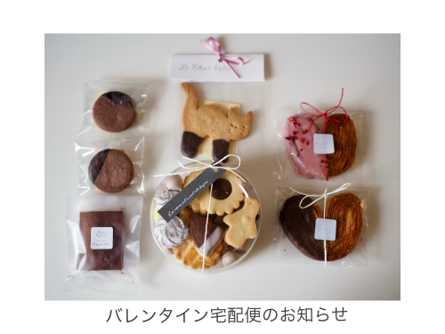 バレンタインお取り寄せ便のお知らせ