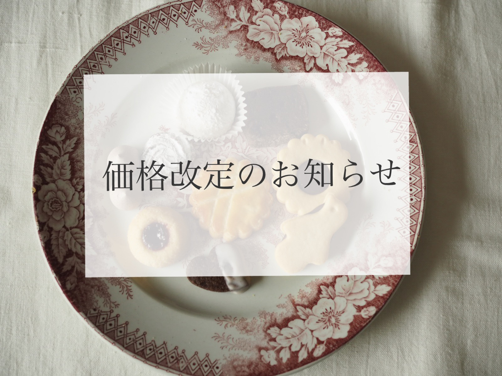 価格改定のお知らせ