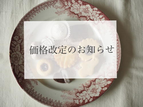価格改定のお知らせ