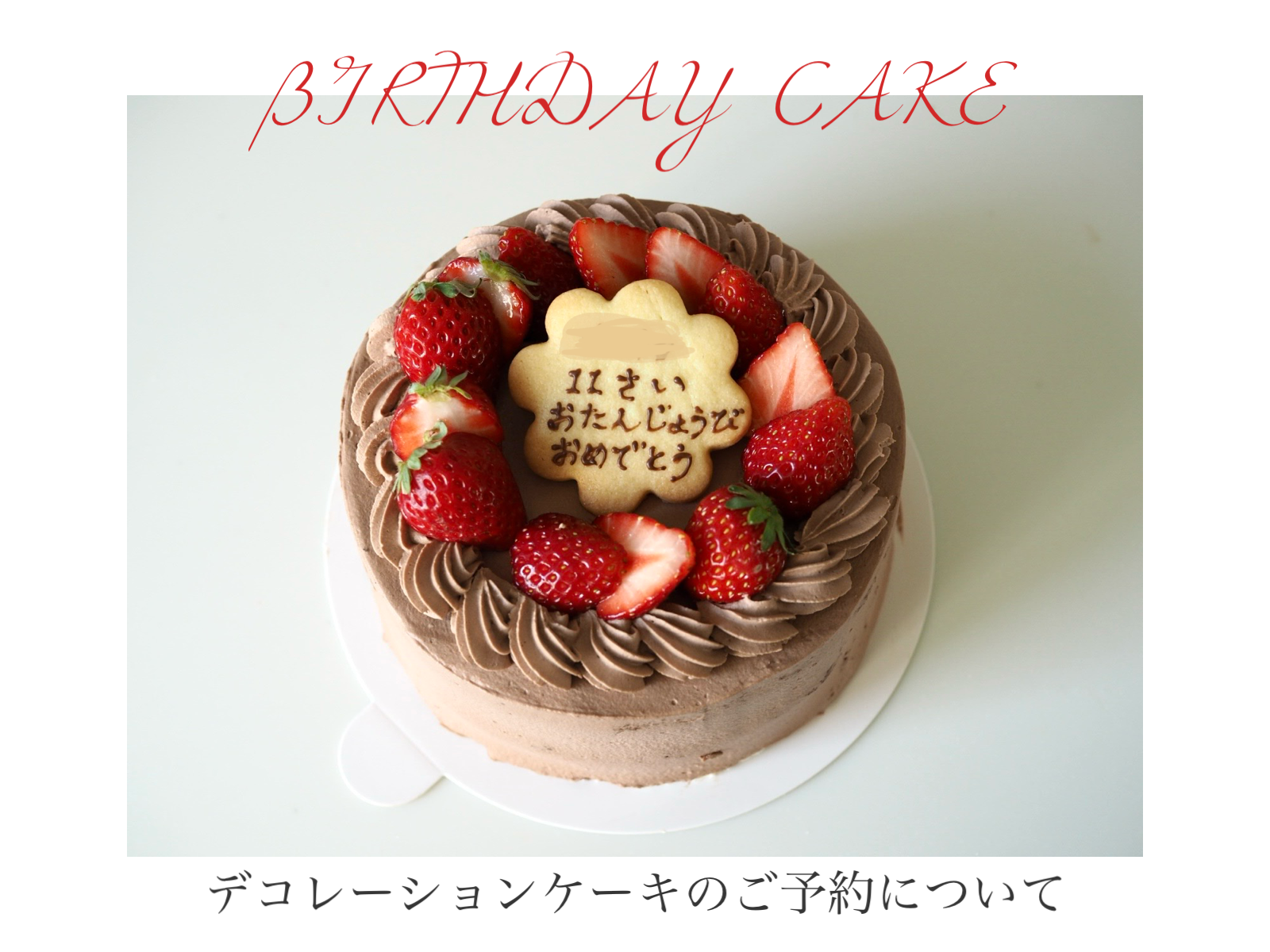 4月のデコレーションケーキのご予約について