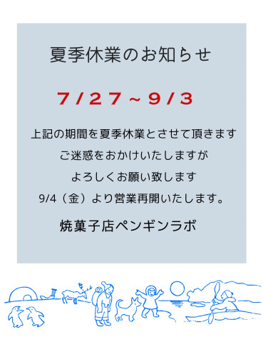 夏期休業のお知らせ
