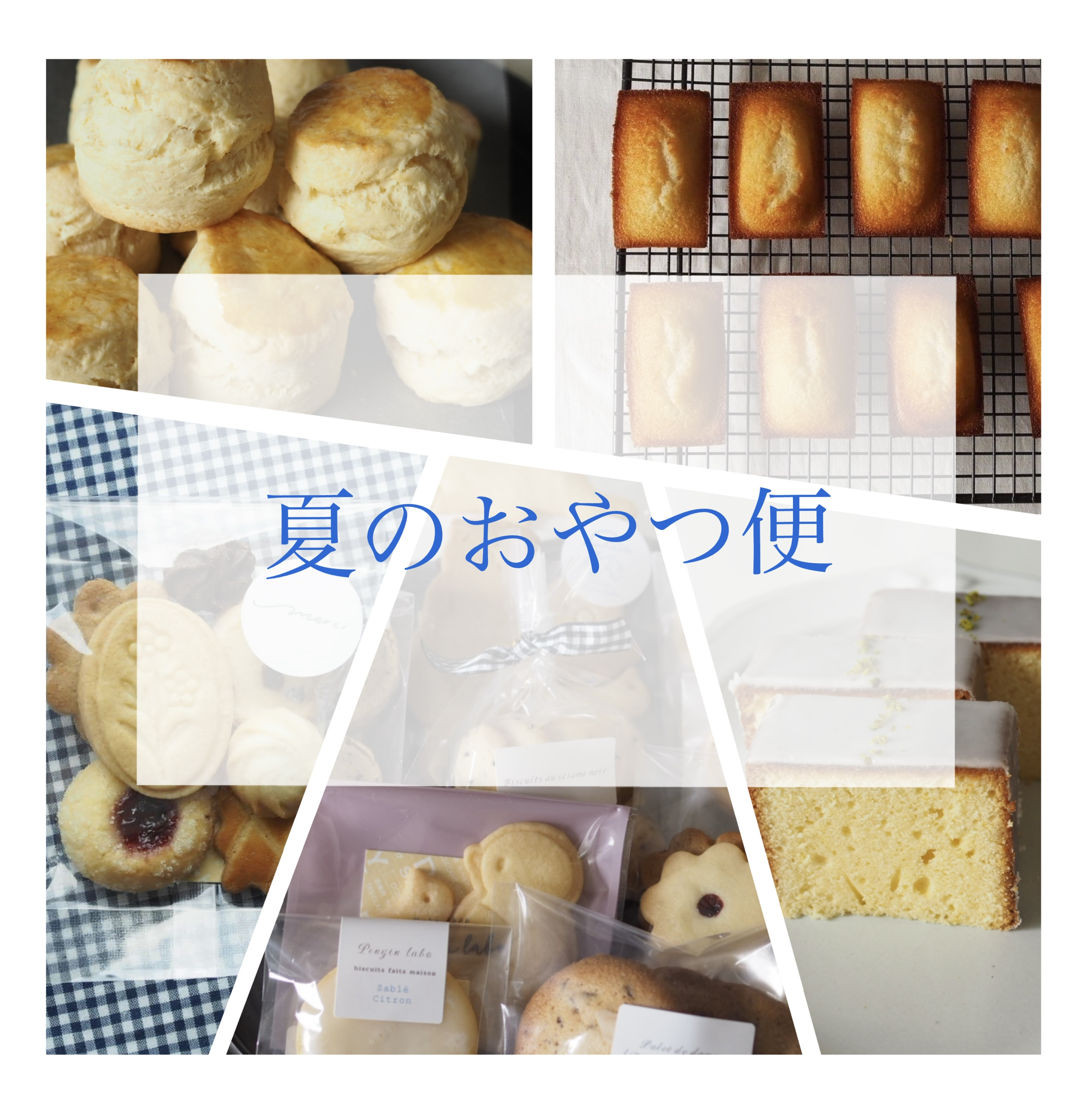 夏のおやつ宅配便のお知らせ