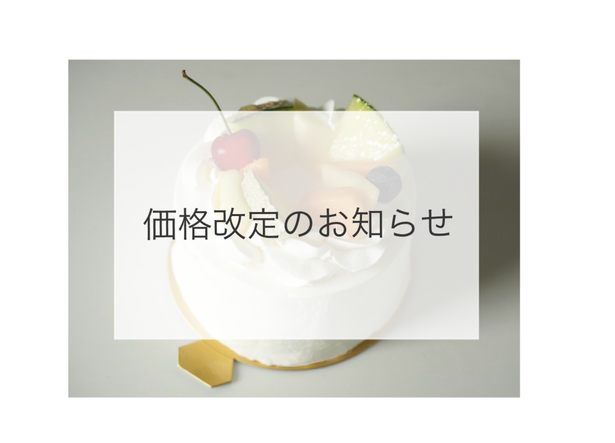 価格改定のお知らせ