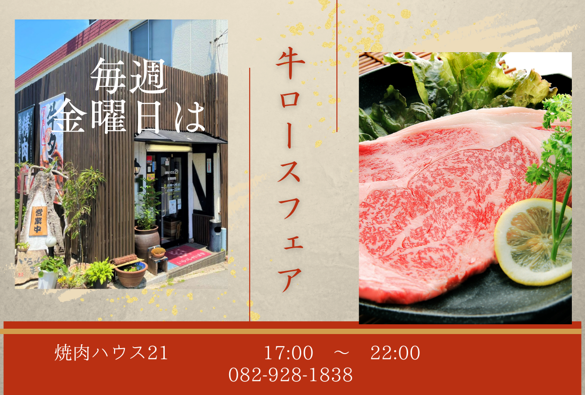 毎週金曜日は「牛ロースフェア」！