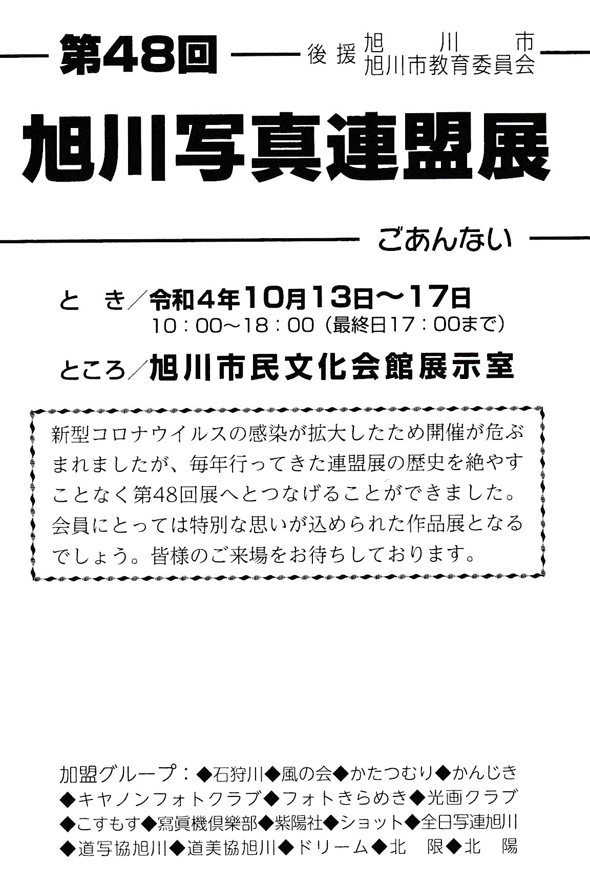 第48回　旭川写真連盟展のご案内