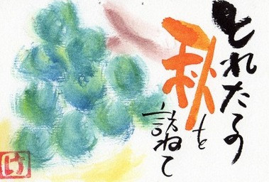 残暑が厳しいが、秋の味覚が楽しみだ。今年は秋刀魚が豊漁らしし
