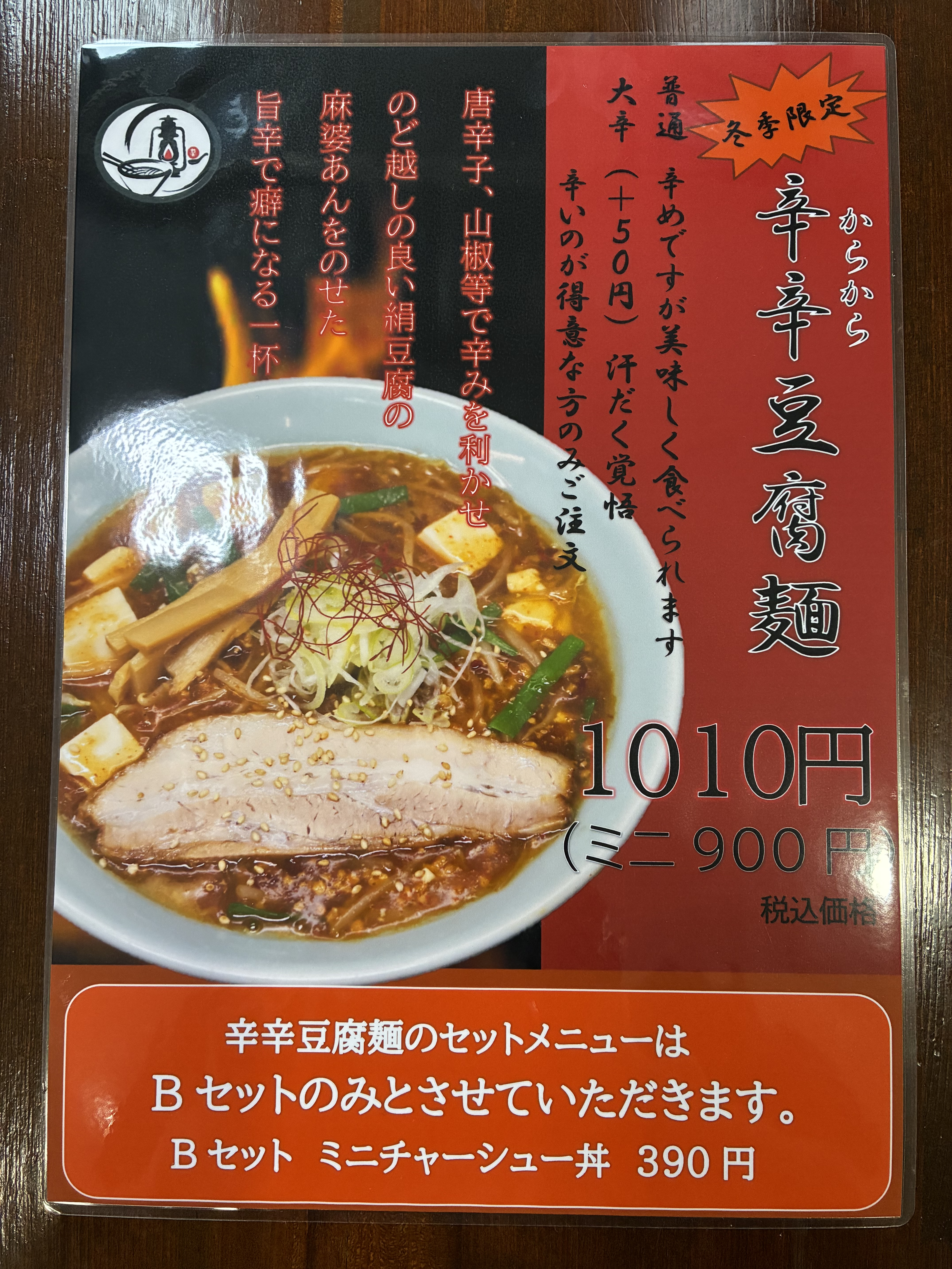 冬季限定メニュー