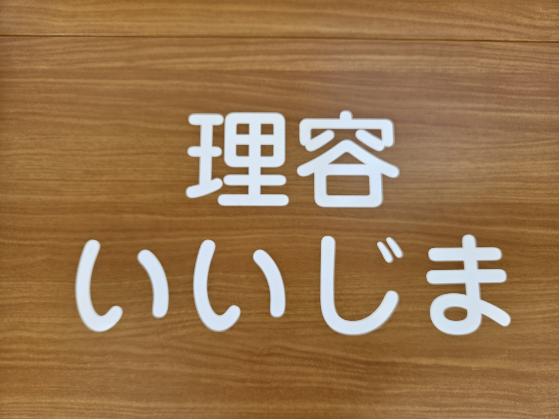 アットホームな理容室　理容いいじま
