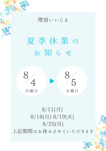 8月　夏季休業のお知らせ