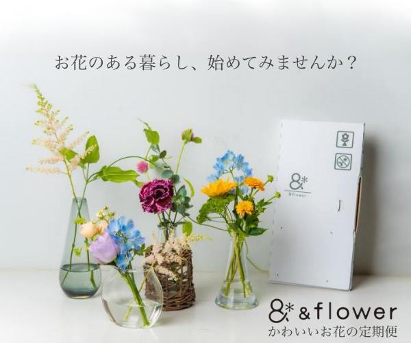 【&amp;flower】花のある暮らしをもっと身近に、続けやすく