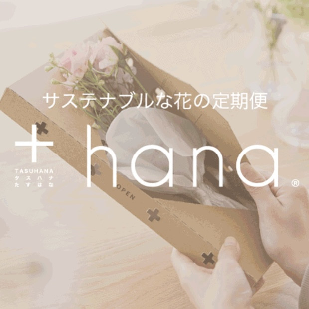 【+hana】暮らしに花をタスことで、タスかる人や花を増やしたい