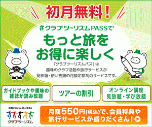 【クラブツーリズムPASS】初月無料でバスツアーや趣味、学び放題！