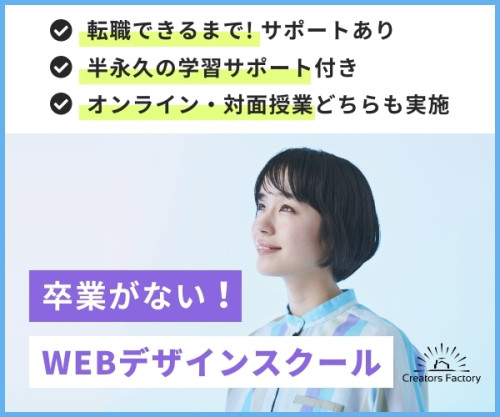 【クリエイターズファクトリー】卒業のないWebスクール！無料説明会開催中！