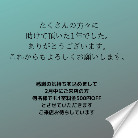 おかげさまで1周年