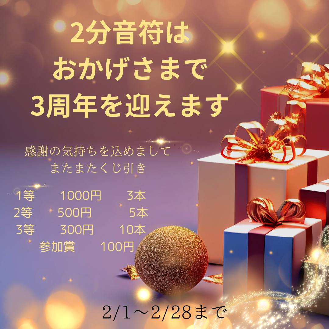 おかげさまで3周年を迎えます