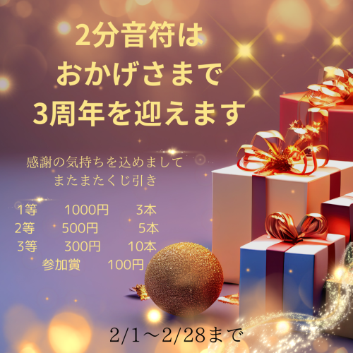 おかげさまで3周年を迎えます