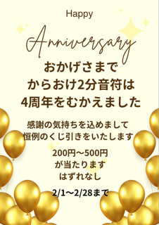 おかげさまで4周年を迎えます
