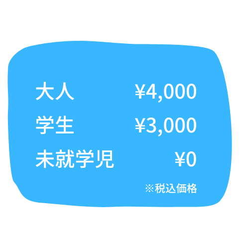 大人 ¥4,000 学生 ¥3,000 未就学児 ¥0.png