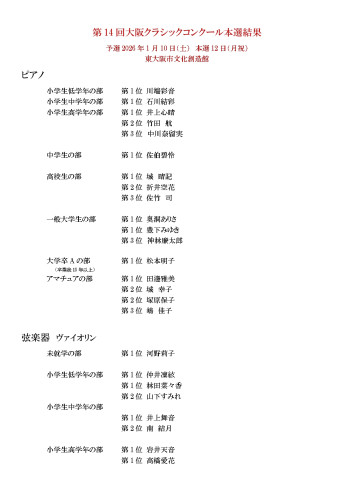 第14回大阪クラシックコンクール本選結果_page-0001.jpg