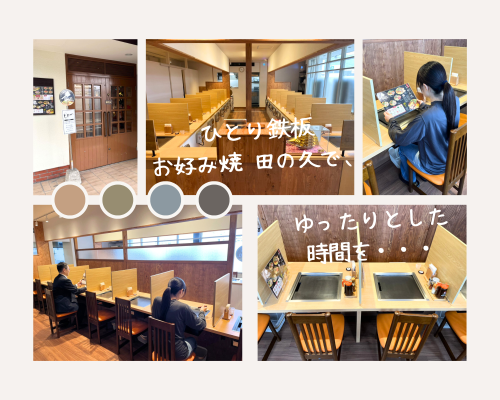 ひとり鉄板 田の久OPEN!
