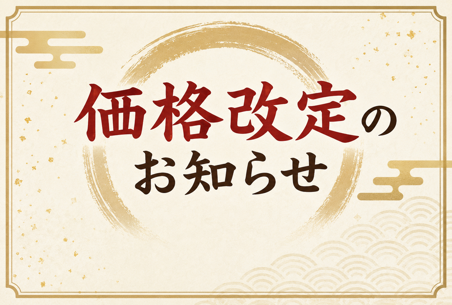 価格改定のお知らせ