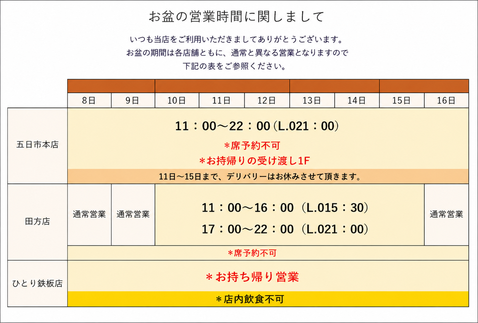 お盆の営業時間に関しまして