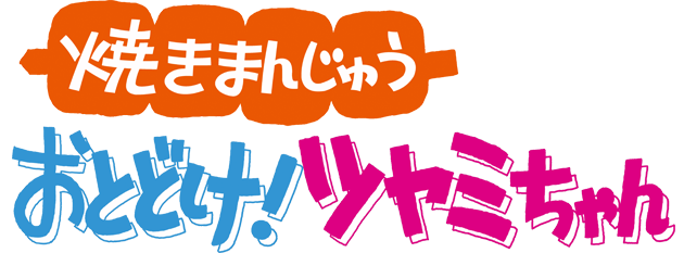 『焼きまんじゅうおとどけ！ツヤミちゃん』のホームページです！