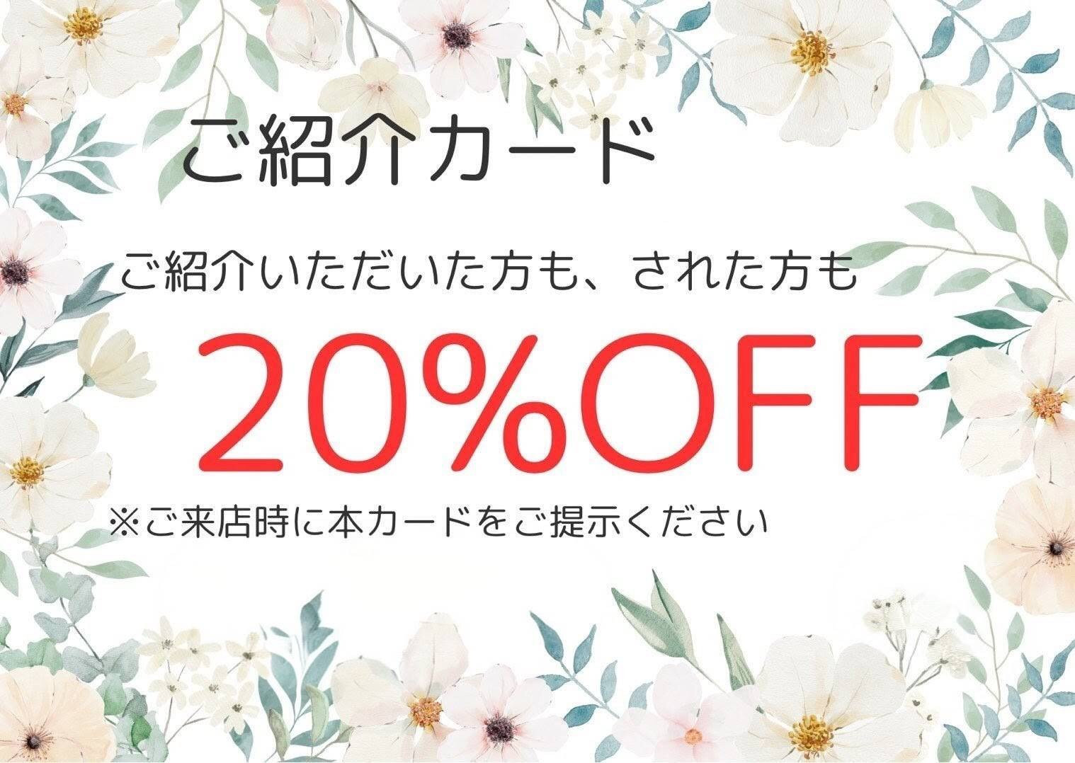 ご紹介キャンペーン