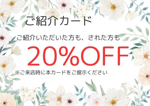 🤝ご紹介キャンペーン🤝