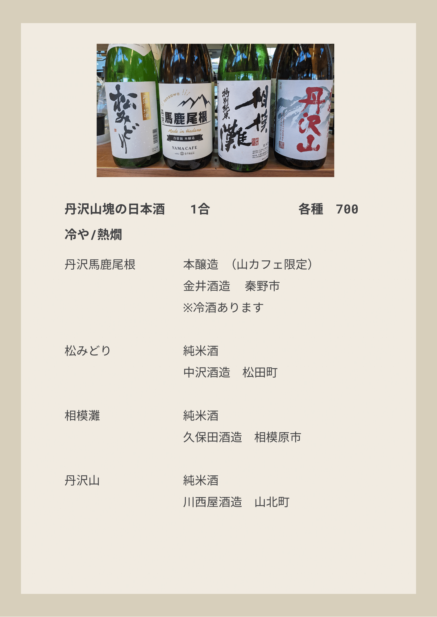 丹沢山塊の日本酒