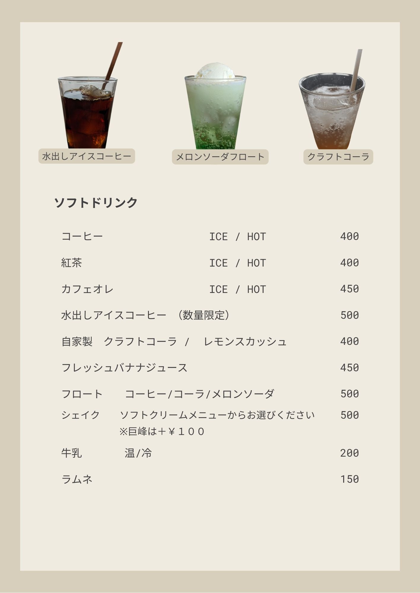 ソフトドリンク