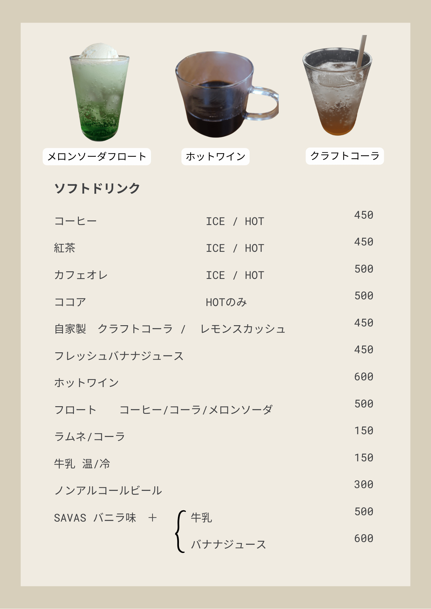 ソフトドリンク