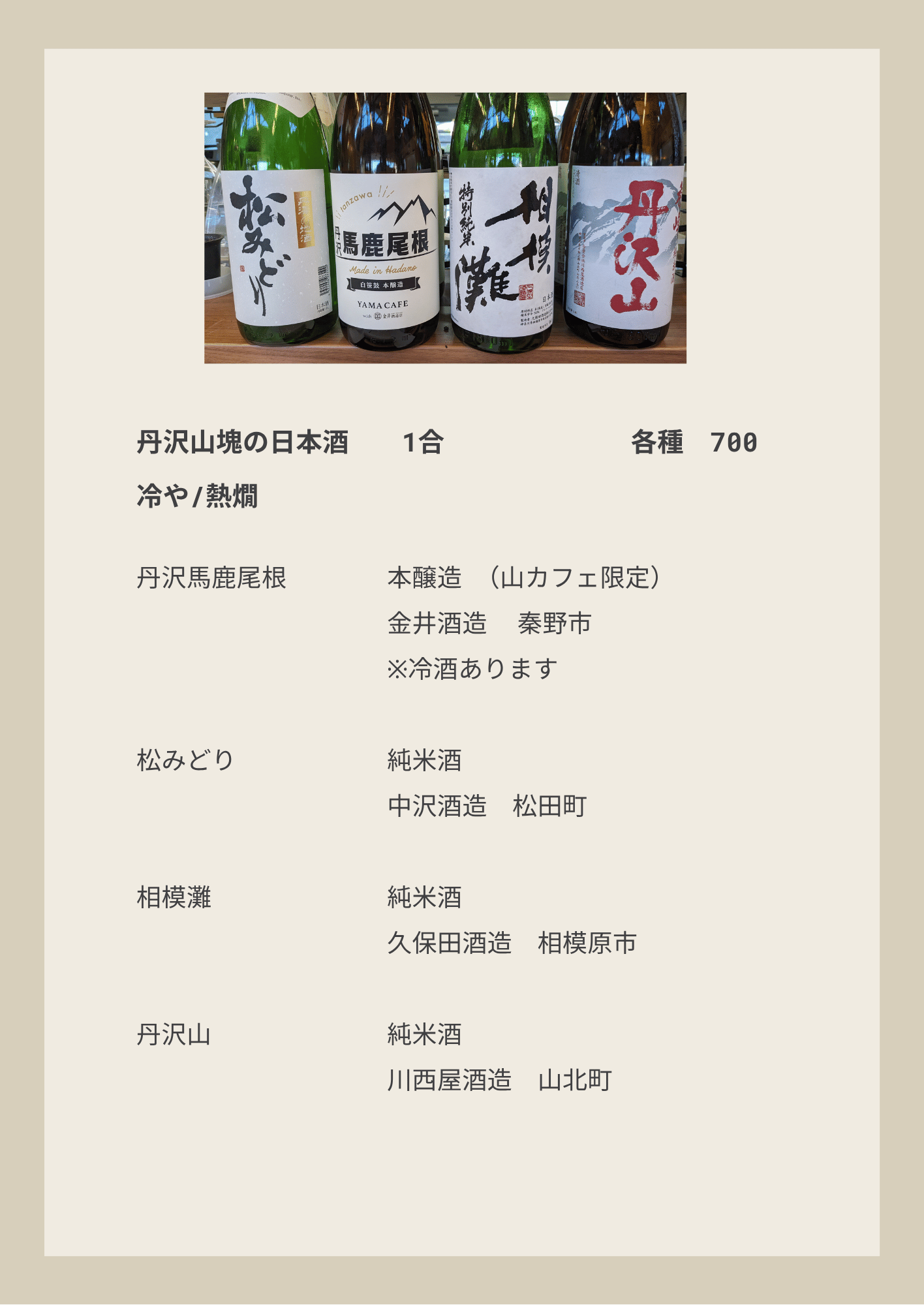 丹沢山塊の日本酒
