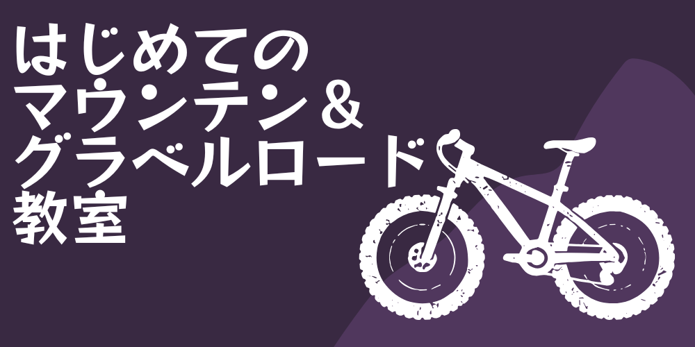 初心者向けの自転車教室