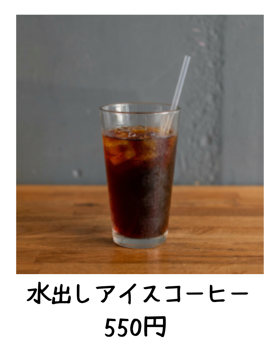 水出しアイスコーヒー