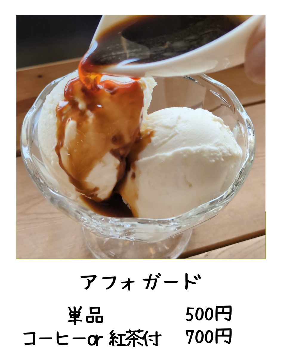 アフォガード