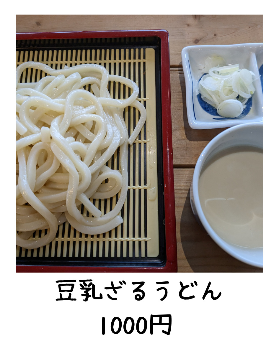 豆乳ざるうどん