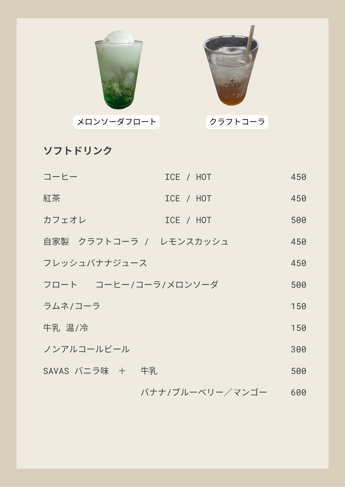 ソフトドリンク