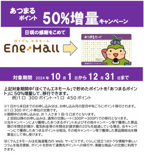 ポイント増量キャンペーン
