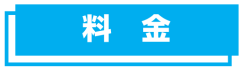 料金