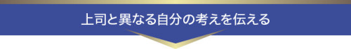 上司と異なる自分の考えを伝える