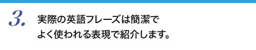 ３．実際の英語フレーズは簡潔でよく使われる表現で紹介します。