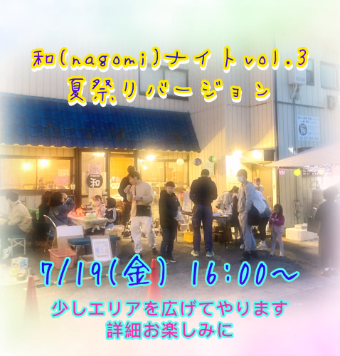 和ナイトVOL.③開催決定