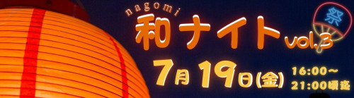【イベント】和ナイト vol.3 ＜夏祭りバージョン＞