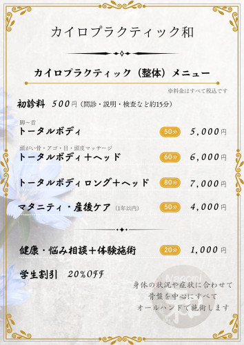 📓施術メニュー - カイロプラクティック和（nagomi）