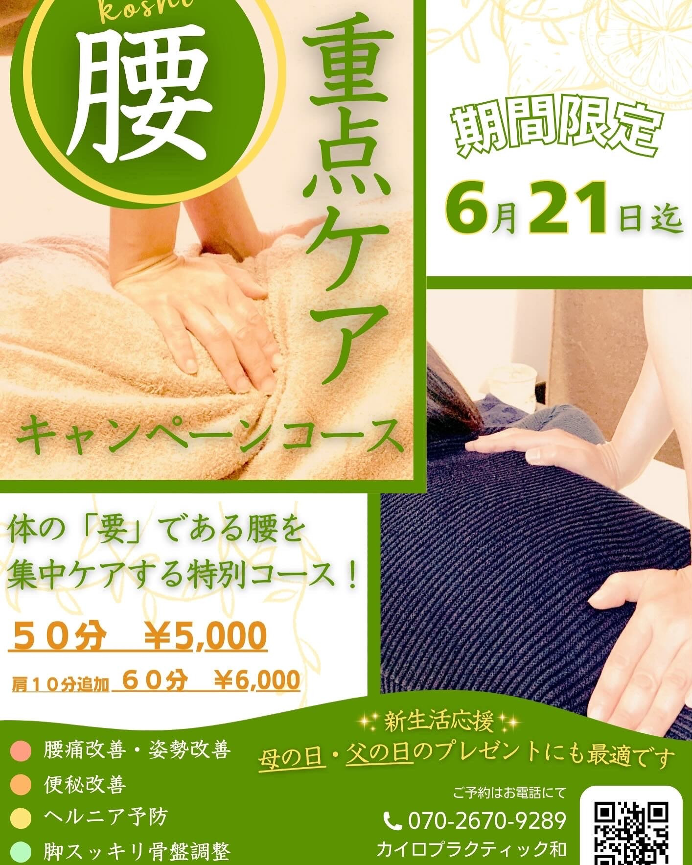 ✨キャンペーンコースのお知らせ✨ - カイロプラクティック和（nagomi）