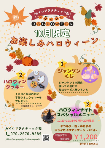 10月は和(nagomi)のお楽しみハロウィン🎃